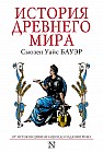 История Древнего мира. От истоков Цивилизации до падения Рима