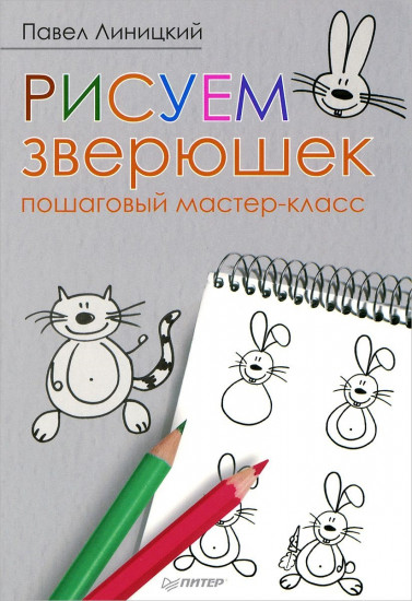 Рисуем зверюшек. Пошаговый мастер-класс