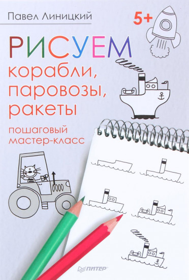 Рисуем корабли, паровозы, ракеты. Пошаговый мастер-класс