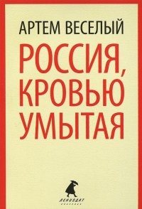 Россия, кровью умытая