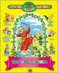 7 сказок. Царевна-лягушка