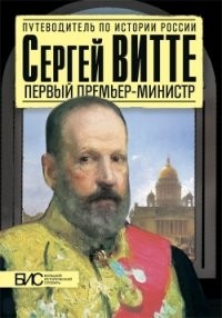 Сергей Витте. Первый премьер-министр