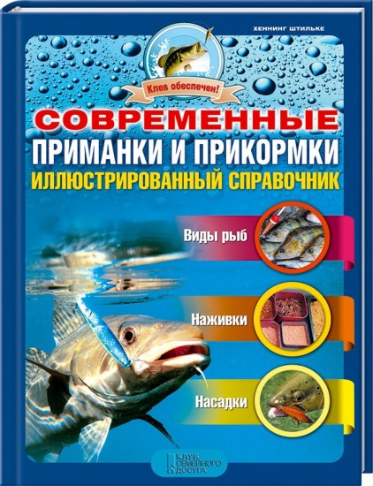 Современные приманки и прикормки. Иллюстрированный справочник: виды рыб, наживки, насадки
