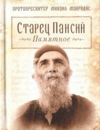 Старец Паисий. Памятное