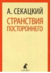 Странствия постороннего