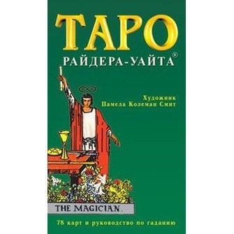 Таро. Колода Райдера-Уайта