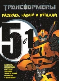 Трансформеры. №РНО 1404. Раскрась, наклей, отгадай! 5 в 1