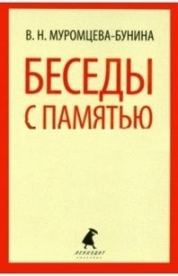 Беседы с памятью