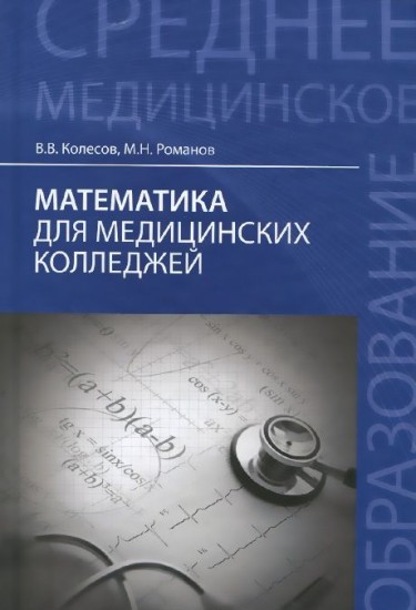 Математика для медицинских колледжей. Учебное пособие