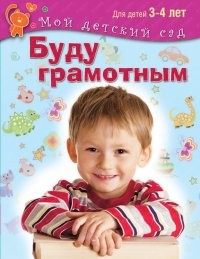 Буду грамотным. Пособие для занятий с детьми 3-4 лет