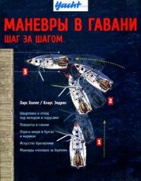 Маневры в гавани. Шаг за шагом. Руководство