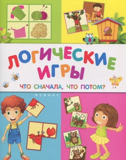 Логические игры. Что сначала, что потом?