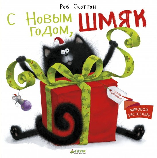 Котенок Шмяк. С Новым годом, Шмяк!