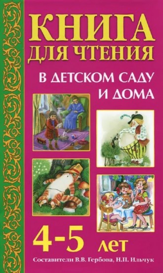 Книга для чтения в детском саду и дома: 4-5 лет: Пособие для воспитателей детского сада и родителей