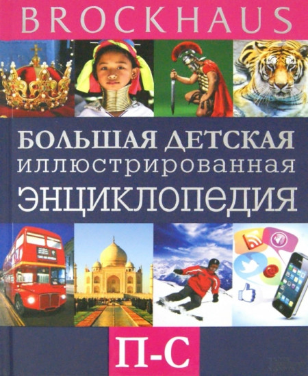 Brockhaus. Большая детская иллюстрированная энциклопедия. П - С