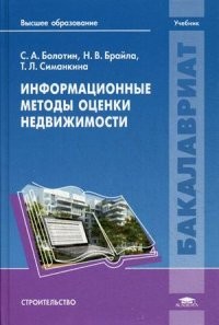 Информационные методы оценки недвижимости. Учебник для студентов учреждений высшего образования