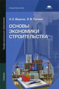 Основы экономики строительства. Учебник для студентов учреждений среднего профессионального образования