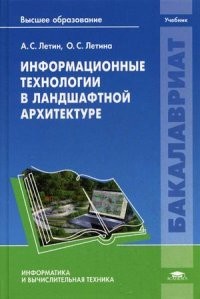 Информационные технологии в ландшафтной архитектуре. Учебник для студентов учреждений высшего образования