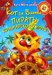 Кот да Винчи. Пираты Кошмарского моря