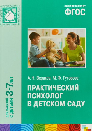 Практический психолог в детском саду. ФГОС