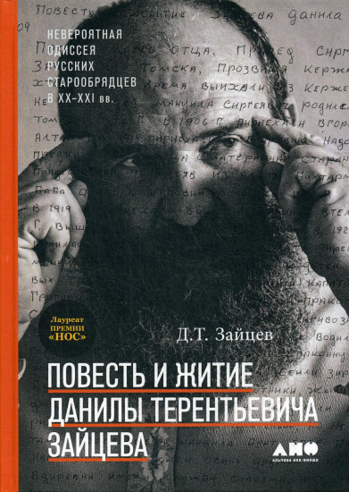 Повесть и житие Данилы Терентьевича Зайцева