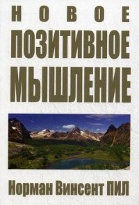 Новое позитивное мышление