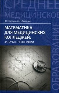 Математика для медицинских колледжей. Задачи с решениями. Учебное пособие