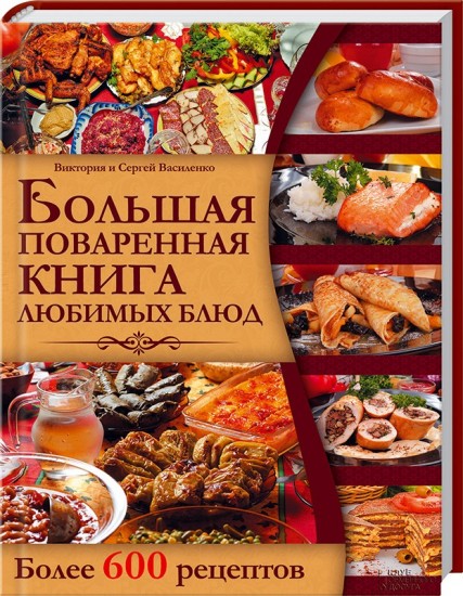 Большая поваренная книга любимых блюд. Более 600 рецептов