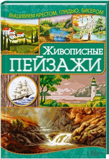 Живописные пейзажи. Руководство