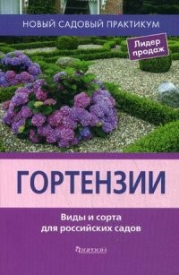 Гортензии. Виды и сорта для российских садов. Справочное пособие
