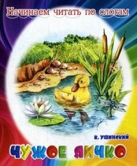 Чужое яичко