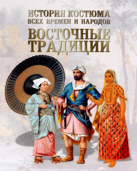 История костюма всех времен и народов. Восточные традиции