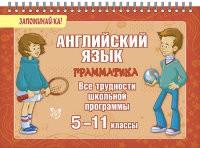 Английский язык. Грамматика. Все трудности школьной программы. 5-11 классы