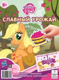 Мой маленький пони. Славный урожай. Гала-концерт. №КПК 1403. Книжка-малышка с переводными картинками