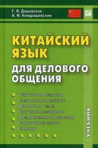 Китайский язык для делового общения. (CD)