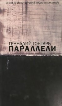 Параллели