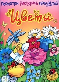 Цветы. Книжка-раскраска