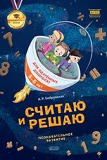Считаю и решаю. Тетрадь для одаренных дошколят 5-6 лет. ФГОС ДО