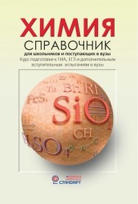Химия. Справочник для старшеклассников и поступающих в вузы