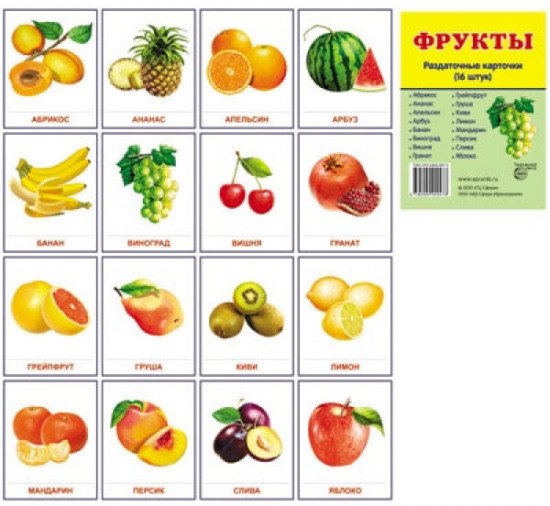 Раздаточные карточки «Фрукты»