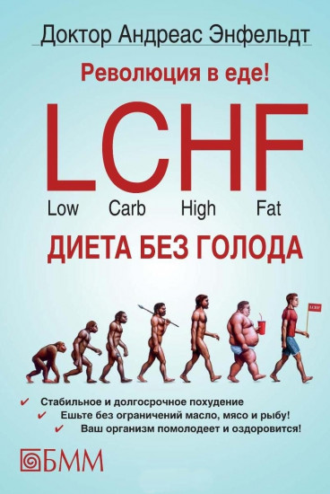 Революция в еде! LCHF Диета без голода