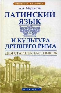 Латинский язык и культура Древнего Рима для старшеклассников. Учебное пособие