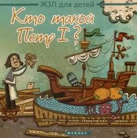 Кто такой Петр I?