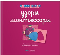 Узоры Монтессори на основе металлических рамок-вкладышей. Тетрадь 3