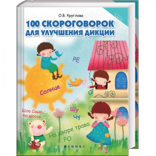 100 скороговорок для улучшения дикции