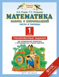Математика. 1 класс. Работа с информацией. Представление данных. Работа с таблицей. Тренировочные задания для формирования предметных и метапредметных учебных действий