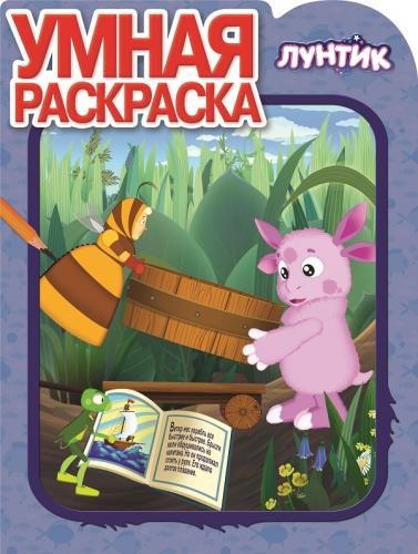 Умная раскраска. Лунтик и его друзья (№14096)