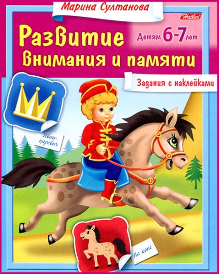 Развитие внимания и памяти. Детям 6-7 лет