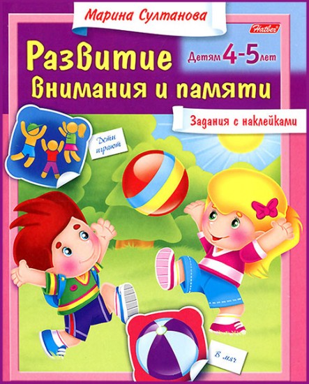 Развитие внимания и памяти. Детям 4-5 лет