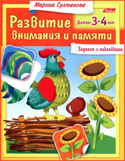 Развитие внимания и памяти. Детям 3-4 лет